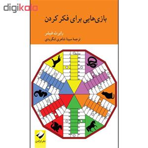 کتاب بازی‌هایی برای فکر کردن اثر رابرت فیشر نشر کرگدن