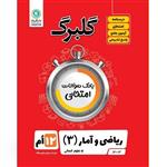 کتاب گلبرگ ریاضی و آمار (3) علوم انسانی پایه دوازدهم اثر سعید حقیقت راد و فرزاد فرسوده نشر گل واژه