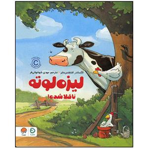 کتاب لیزه لوته ناقلا شده اثر الکساندر اشتفنس مایر نشر مهرسا