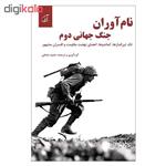 کتاب نام آوران جنگ جهانی دوم تک تیراندازها کماندو اعضای نهضت مقاومت و افسران مشهور اثر حمید عشقی نشر آرمان رشد