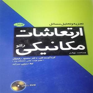 کتاب تجزیه و تحلیل مسائل ارتعاشات مکانیکی رائو اثر دکتر منصور رفیعیان و لیلا زرویی نصرآباد انتشارات فدک ایساتیس جلد 1 