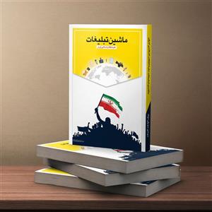 کتاب ماشین تبلیغات علیه انقلاب اسلامی ایران اثر مهدی مهران نژاد نشر چهل 