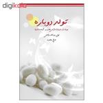 کتاب تولد دوباره اثر نیل دونالد والش نشر میم