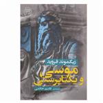 کتاب موسی و یکتاپرستی اثر زیگموند فروید نشر مصدق