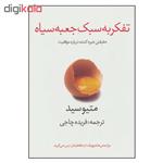 کتاب تفکر به سبک جعبه سیاه اثر متیوسید نشر در دانش بهمن