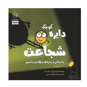 کتاب دایره کوچک شجاعت اثر دایان البر انتشارات آب