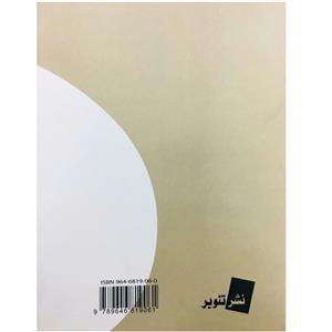 . کتاب شخصیت شناسی هنر و علم تحلیل شخصیت اثر کارل ا. واگنر نشر تنویر