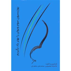کتاب پوزیسیون سوم ویولن را بهتر یاد بگیریم اثر غلامرضا معصومی و محمدعلی جاهدیان انتشارات نارون