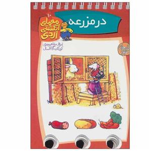 کتاب در مزرعه معمای انگشتی اردی 10 اثر آلموت بارتل انتشارات کتاب های فرفره