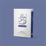 کتاب اخلاق شناسی نوین: نظریه‌ های اخلاقی اثر راس شیفرلندو انتشارات سروش مولانا