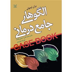 کتاب الگوهای جامع درمانی اثر بران تیموتی انتشارات رشد