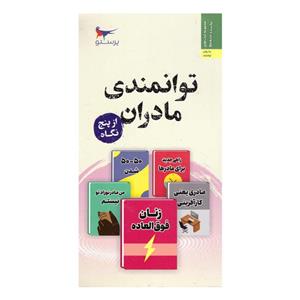 کتاب توانمندی مادران از پنج نگاه اثر لوئیس وبست انتشارات پرستو 