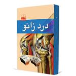 کتاب درد زانو اثر زهرا حجتی و صدیقه جلیلی انتشارات دهسرا