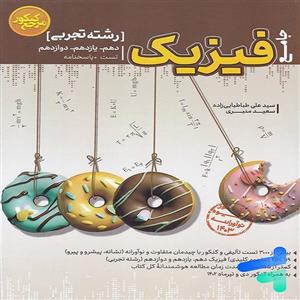 کتاب فیزیک دهم یازدهم دوازدهم تجربی جامع تست و پاسخنامه اثر سید علی طباطبایی زاده سعید منبری انتشارات کاگو