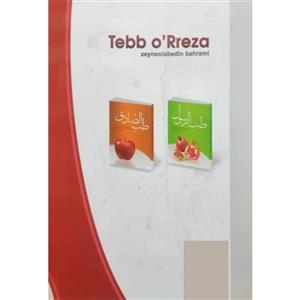 کتاب طب الرضا اثر زین‌ العابدین بهرامی انتشارات راه قرآن