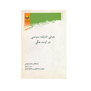 کتاب مبانی اندیشه سیاسی در آیات مکی اثر عبدالقادر حامد تیجانی انتشارات پژوهشگاه علوم و فرهنگ اسلامی 