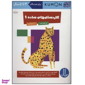 کتاب کاردستی های ساده 1 اثر سینا امینی انتشارات نردبان