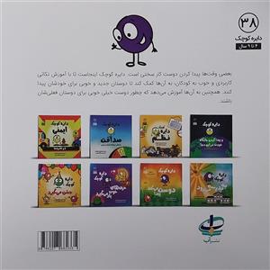 کتاب دایره کوچک دوست پیدا می کند اثر دایان البر انتشارات آب