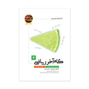 کتاب گام آخر ریاضی 7 هفتم اثر سعید رضائی و مصطفی سپهری پویا انتشارات فرشیم