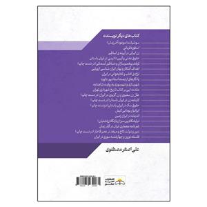 کتاب غمنامه معماری ایران در گذر زمان اثر علی اصغر مصطفوی انتشارات امید سخن