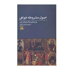 کتاب اصول مشروطه خواهی اثر نیک ویلیام باربر انتشارات پیله