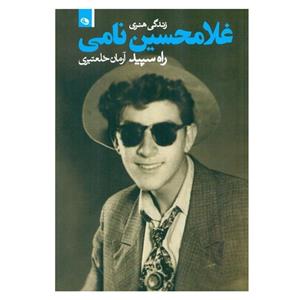 کتاب زندگی هنری غلامحسین نامی راه سپید اثر آرمان خلعتبری انتشارات نظر