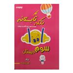 کتاب کار 1001نکته سوم دبستان اثر فاطمه کیانی انتشارات  تیزهوشان