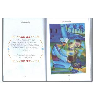 کتاب زیباترین قصه های دنیا 1 هایی از هزار و یک شب اثر آنا ملبورن انتشارات سایه گستر 