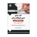 کتاب جامع دبیر فرهنگ و هنر حیطه تخصصی  اثر جمعی از نویسندگان انتشارات آرسا