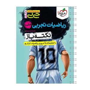 کتاب جیبی نکته باز ریاضیات تجربی جامع کنکور اثر مازیار احمدی ناو انتشارات خیلی سبز