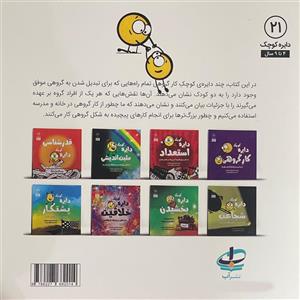 کتاب دایره ی کوچک 21 کار گروهی اثر دایان آلبر انتشارات آب