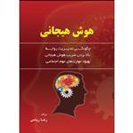 کتاب هوش هیجانی اثر رضا ریاحی انتشارات ارسطو