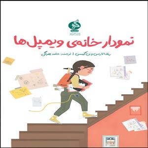 کتاب نمودار خانه ی ویمپل ها اثر ریف لارسن و بن گیبسن انتشارات اطراف 