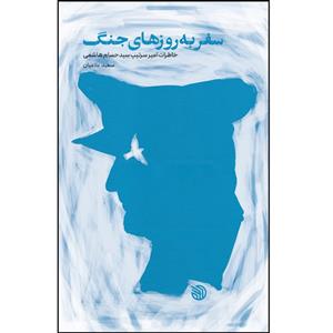 کتاب سفر به روزهای جنگ اثر سعید علامیان انتشارات خط مقدم