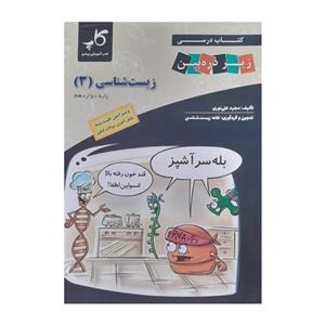 کتاب زیست شناسی دوازدهم اثر مجید علی نوری انتشارات زیر ذره بین