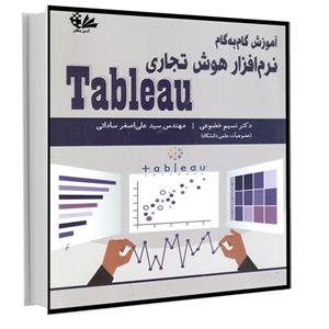 کتاب آموزش گام‌به‌گام هوش تجاری Tableau اثر دکتر نسیم خضوعی و مهندس سید علی اصغر ساداتی انتشارات آتی‌نگر