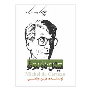 کتاب سیری در آرا و افکار میشل دوسرتو اثر قربان عباسی انتشارات شمع آوید