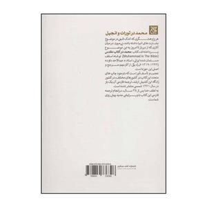 کتاب محمد( ص) در تورات و انجیل اثر عبدالاحد داود انتشارات جمکران