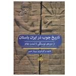 کتاب تاریخ چوب در ایران باستان اثر پریناز خبیر انتشارات پیله