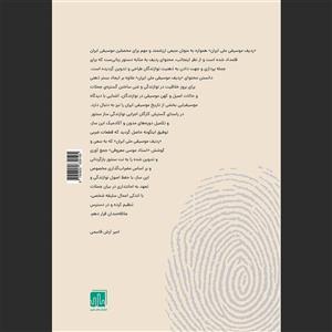کتاب دل‌گشا، ضربی‌های هفت دستگاه موسیقی ایران بر اساس ردیف موسی‌خان معروفی اثر امیر آرش قاسمی انتشارات نارون