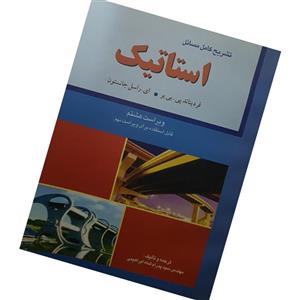 کتاب تشریح مسائل استاتیک اثر مهندس سید پدرام شاه ابراهیمی انتشارات آشینا