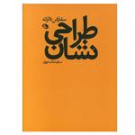 کتاب طراحی نشان اثر ستاره ملک خویان انتشارات نظر