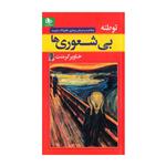 کتاب توطئه بی شعوری اثر خاویر کرمنت انتشارات الینا