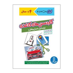 کتاب کاردستی های کاغذی وسایل حمل و نقل اثر مولفان کومن انتشارات فنی ایران