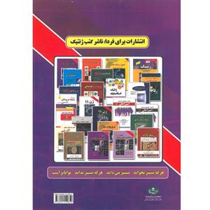 کتاب راهنمای آزمایشگاه ژنتیک کلاسیک و مولکولی اثر جمعی از نویسندگان انتشارات برای فردا