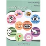 کتاب حواس پنجگانه ما اثر ایلناز محمدی لویه انتشارات آفاق معرفت