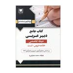 کتاب جامع دبیر عربی حیطه تخصصی اثر جمعی از نویسندگان انتشارات آرسا