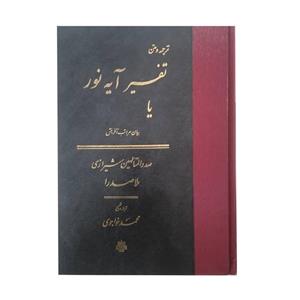 کتاب تفسیر آیه نور اثر محمد بن ابراهیم صدرالدین شیرازی انتشارات مولی