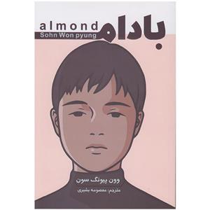 کتاب بادام اثر وون پیونگ سون انتشارات تلاش اندیشه