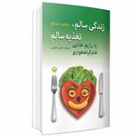 کتاب زندگی سالم، تغذیه سالم با رژیم غذایی خام گیاهخواری اثر ویکتوریا بوتنکو انتشارات ارتباط برتر